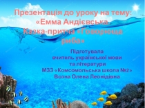 Презентация по украинской литературе к уроку на тему Емма Андієвська. Казка-притча Говорюща риба