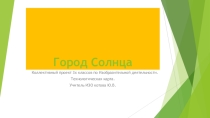Презентация по ИЗО Город Солнца (3 класс)