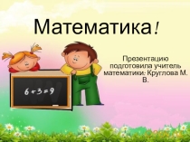 Презентация по математике