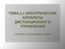 Электрические аппараты дистанционного управления