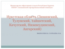 Презентация Характеристика районов Иркутской области