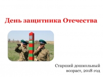 День защитника Отечества (презентация)