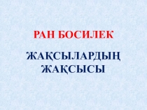 Ран Босилек Жақсылардың жақсысы (3 сынып)