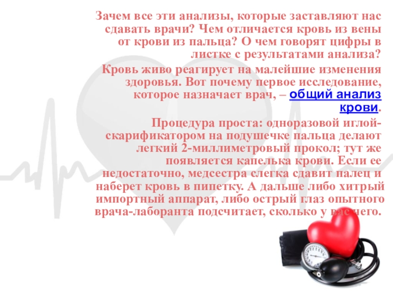 Почему кровь запекается. Зачем сдавать анализ крови. Общий анализ крови презентация. Зачем сдавать общий анализ крови. Презентация о чем расскажет анализ крови.