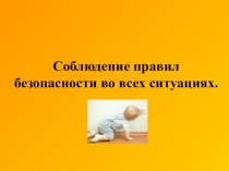 Соблюдение правил безопасности во всех ситуациях.