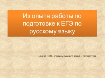 Из опыта работы по подготовке к ЕГЭ по русскому языку