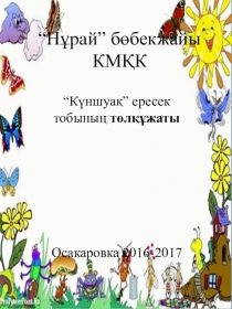 Күншуақ- паспорт (дошкольники)