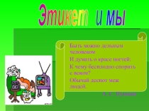 Презентация по ОБЖ на тему Этикет