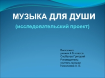 Музыка для души исследовательский проект ученика 6Б класса Скобелева Григория