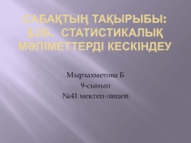 Презентация:Статистикалық мәліметтерді кескіндеу,(9 сынып)
