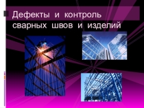Презентация по теме: Дефекты и контроль сварных швов и изделий