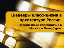 Презентация по МХК на тему Шедевры классицизма в архитектуре России(11 класс)