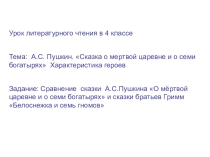 Презентация по литературному чтению на тему А.С. Пушкин Сказка о мертвой царевне и о семи богатырях Характеристика героев. (4 класс)