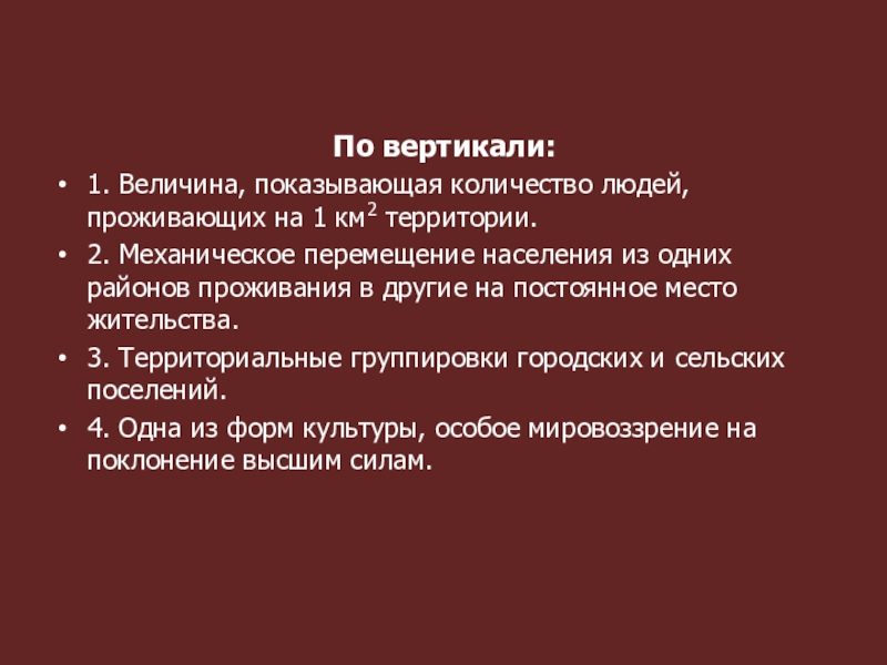 Величина показывающая. Величина человека. Перемещение населения называется. Величина показывающая география. Количество людей проживающие на территории 1 км2 называют.