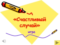 Презентация по химии на тему: Игра по химии Счастливый случай