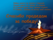 Проект Спасибо прадедам за победу