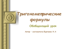 Урок на тему  Тригонометрические формулы