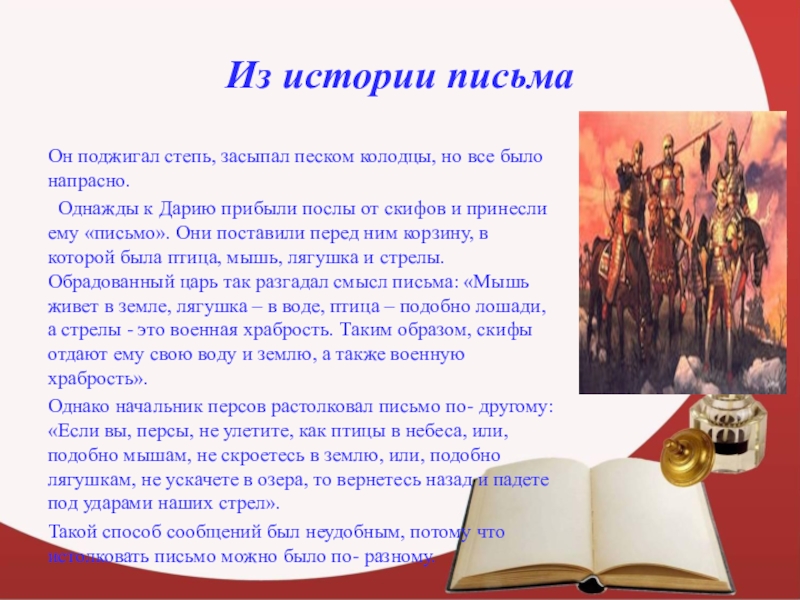 Письменный рассказ. Из истории письма. Рассказ письмо. Письмо доклад. Письмо по истории.