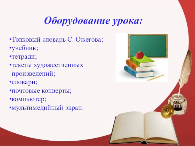 Оборудование урока. Оборудование на уроке русского языка. Оснащение урока русского языка. Оборудование на уроке. Оборудование на уроке литературы.