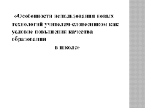 Особенности использования новых технологий учителем-словесником как условие повышения качества образования в школе 