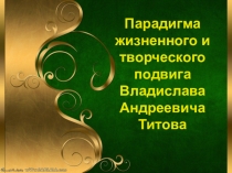 Парадигма жизненного и творческого подвига В.А.Титова.