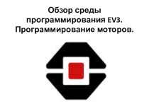 Презентация к уроку Обзор среды программирования. Программирование моторов