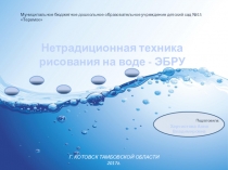 Презентация Эбру в ДОУ