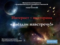 Интернет - викторина Звёздам навстречу!