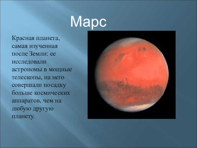 Почему планета марс. Марс красная Планета. Марс красная Планета в солнечной системе. Почему Марс красный. Заключение про Марс.