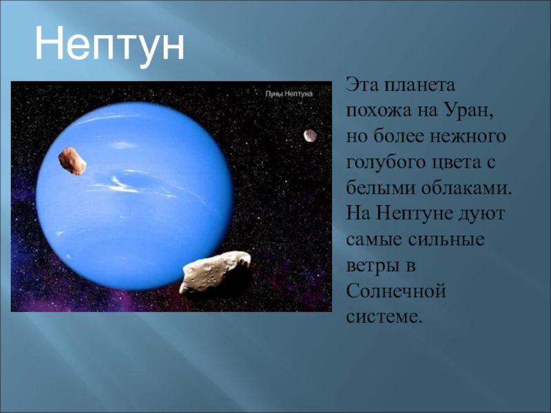 Луна нептун. Луна Нептуна. Спутник земли: Луна, Нептун,Уран. Нептун и Уран похожий. Какого цвета Планета Нептун.