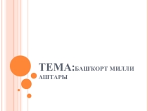 Презентация Башҡорт милли аштары.