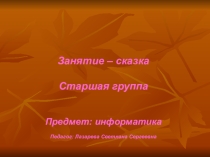 Презентация по информатике. Повторение тем: последовательность действий, логические операции. Старшая группа.