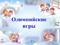 Математика. Петерсон. повторение. Олимпийские игры