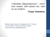 Презентация к уроку по информатике 8 класс
