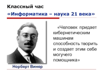 Презентация к внеклассному мероприятию Информатика - наука 21 века