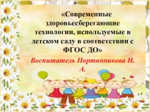 Современные здоровьесберегающие технологии, используемые в детском саду в соответствии с ФГОС ДО