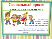 Презентация социального проекта учащихся 3 класса Полезные перемены