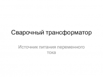 Презентация по теме: Сварочный трансформатор