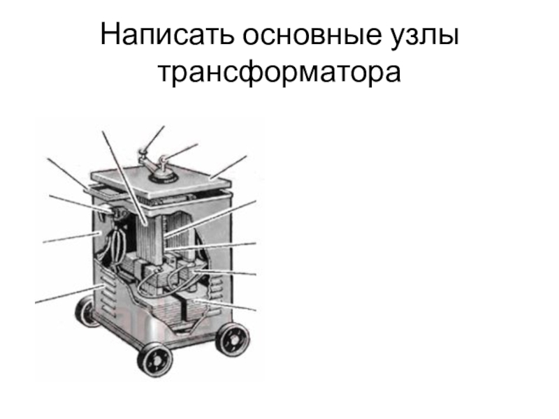 Презентация на тему сварочные трансформаторы