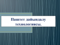 Тамақ дайындау технологиясы пәнінен Паштет дайындау теххнологиясы
