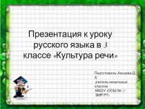 Презентация по родному(русскому) языку на тему:  Культура речи (3класс)