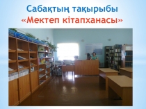 Мектеп кітапханасына саяхат тақырыбындағы презентация, 3-сынып