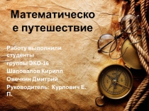 Практико-ориентированный проект: Математическое путешествие