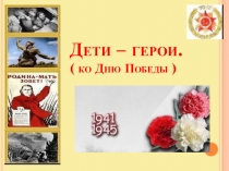 Дети - герои (ко Дню Победы).