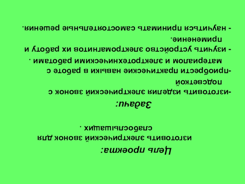 Презентация на тему Цель проекта: изготовить электрический звонок для Цель проекта: изготовить электрический звонок для слабослышащих .