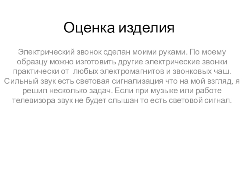 Презентация Лебединый рай Оценка изделия Электрический звонок сделан моими руками. По моему образцу Оценка изделия Электрический звонок сделан моими руками. По моему образцу можно изготовить другие электрические звонки практически