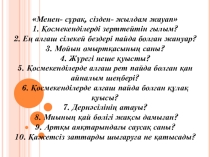 Сабақтың тақырыбы: § 45. Қосмекенділердің көптүрлілігі. Құйрықты (тритон, саламандра) және құйрықсыз (құрбақа, көл бақасы, шұбар бақа, тоған бақасы) қосмекенділер. Қосмекенділердің табиғаттағы және адам өміріндегі маңызы. Қосмекенділерді қорғау.