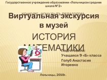 Презентация по математике Музей истории математики