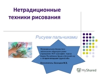 Презентация по изобразительному искусству  Нетрадиционные техники рисования вторая младшая группа