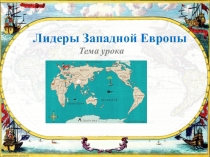 Презентация по истории на тему Лидеры Западной Европы